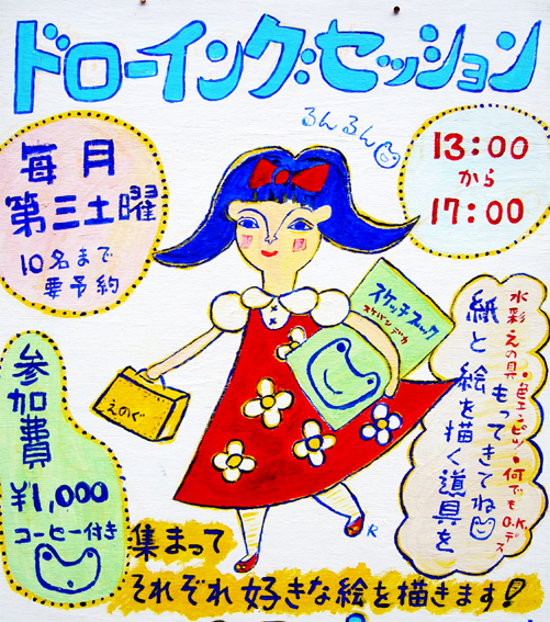 ドローイングセッション
好きな画材をご持参ください。皆で自由に、好きな絵を描くイベントです。要参加費（飲み物代込）